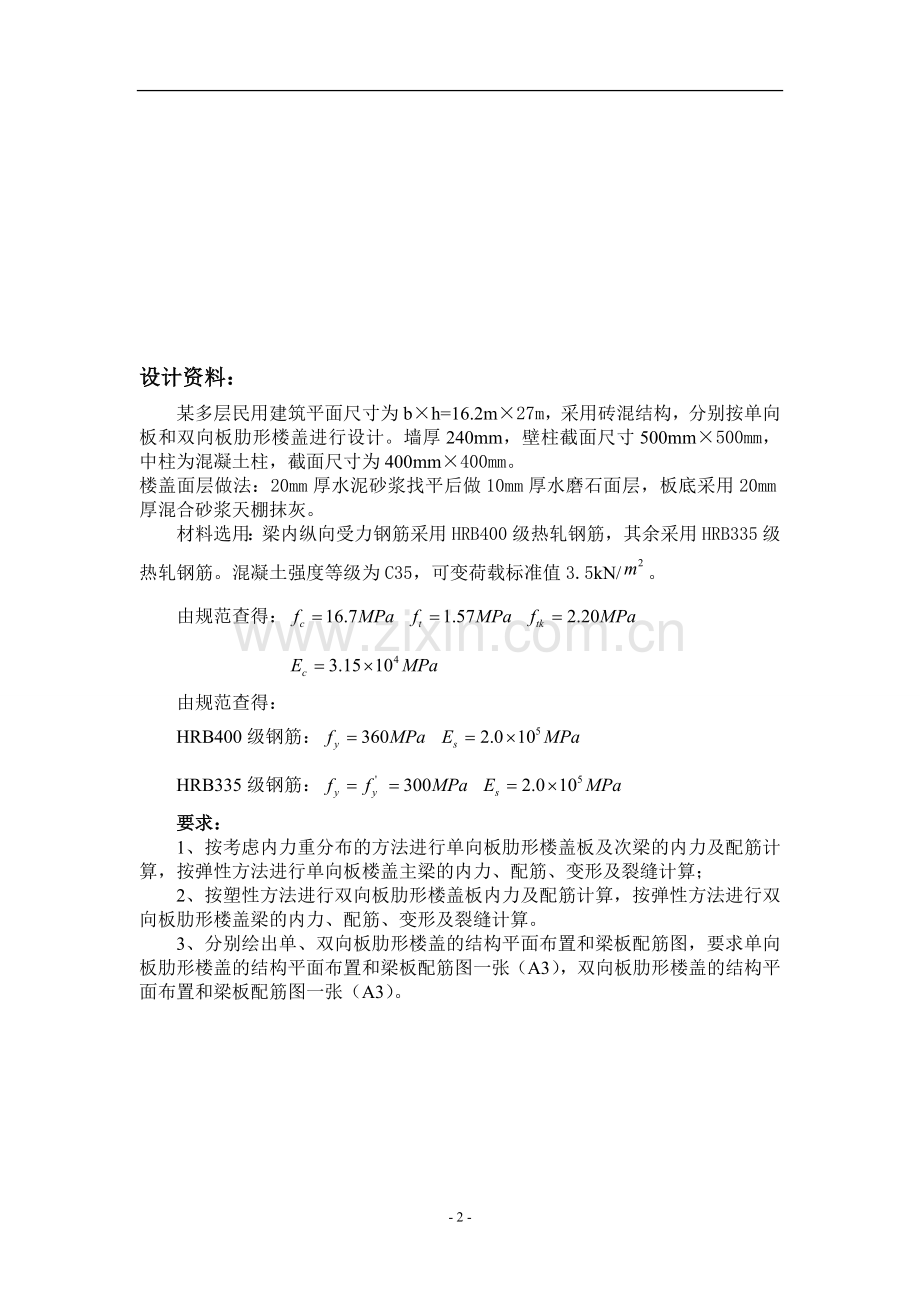 楼盖课程设计单向板楼盖设计.doc_第2页