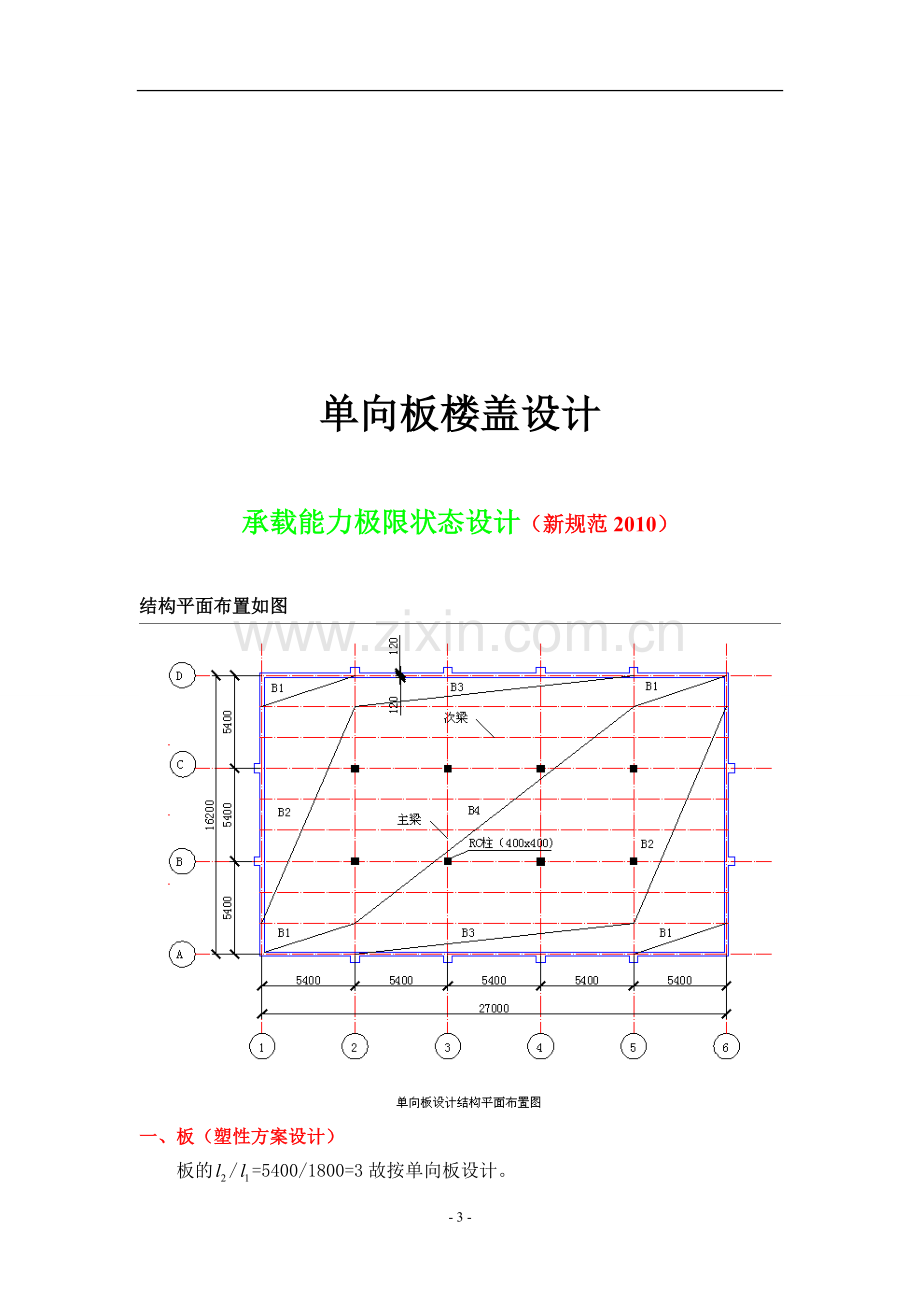 楼盖课程设计单向板楼盖设计.doc_第3页