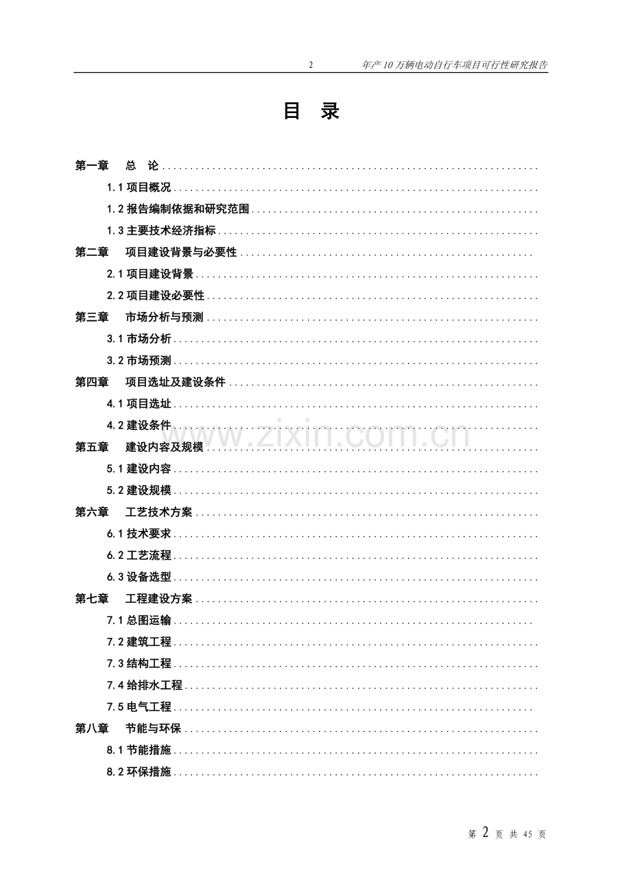 电动自行车项目预项目可行性策划书.doc_第2页