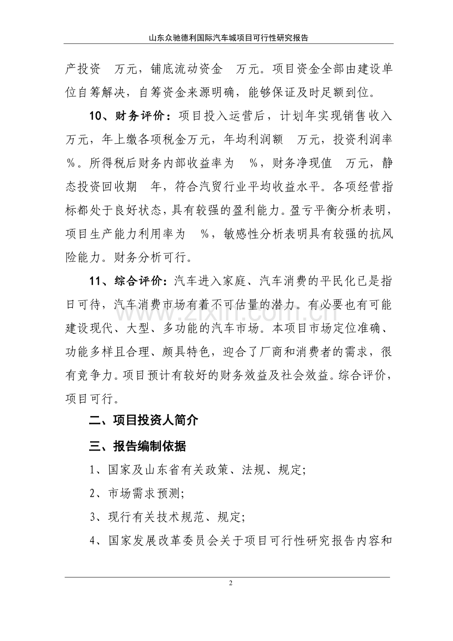 山东众驰德利国际汽车城项目可行性研究报告.doc_第2页