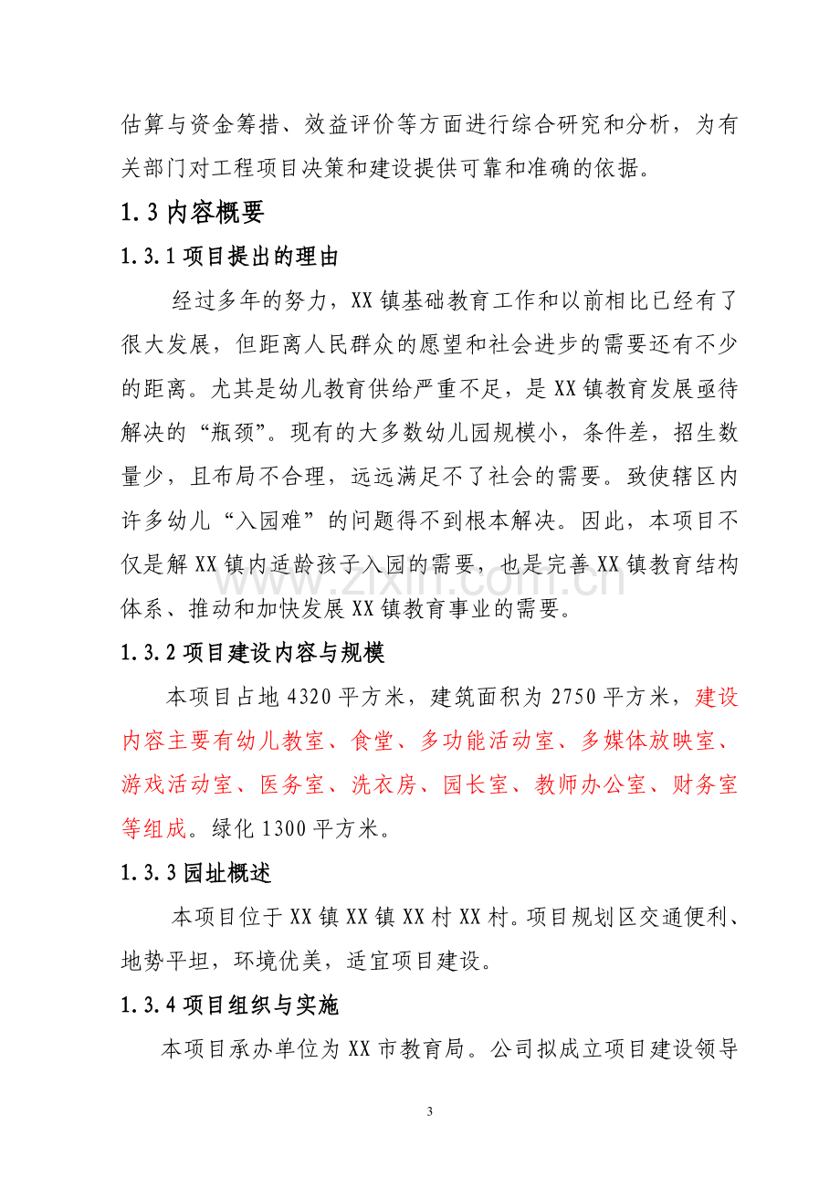 辽宁省某幼儿园项目可行性研究报告.doc_第3页