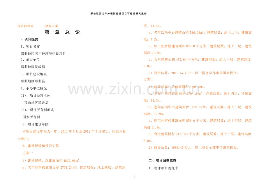 那曲地区老年护理院项目建设投资可行性分析论证报告报发改委版.doc_第2页