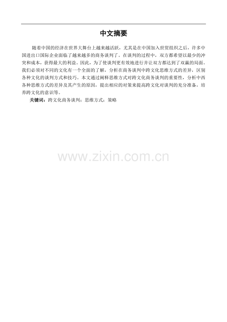 浅析跨文化商务谈判的中西方思维方式差异.doc_第2页