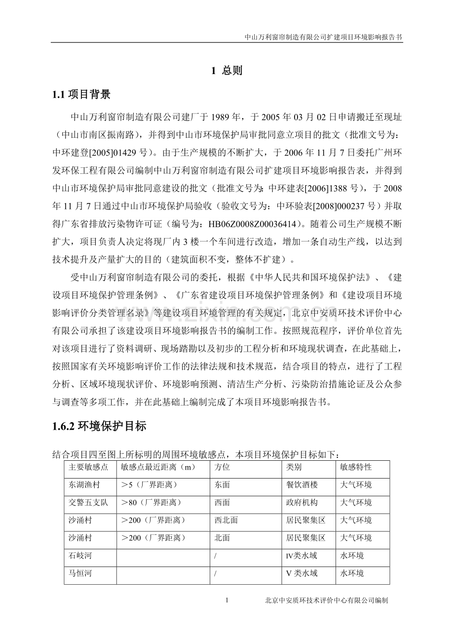 中山万利窗帘制造有限公司扩建项目环境评估报告.doc_第2页