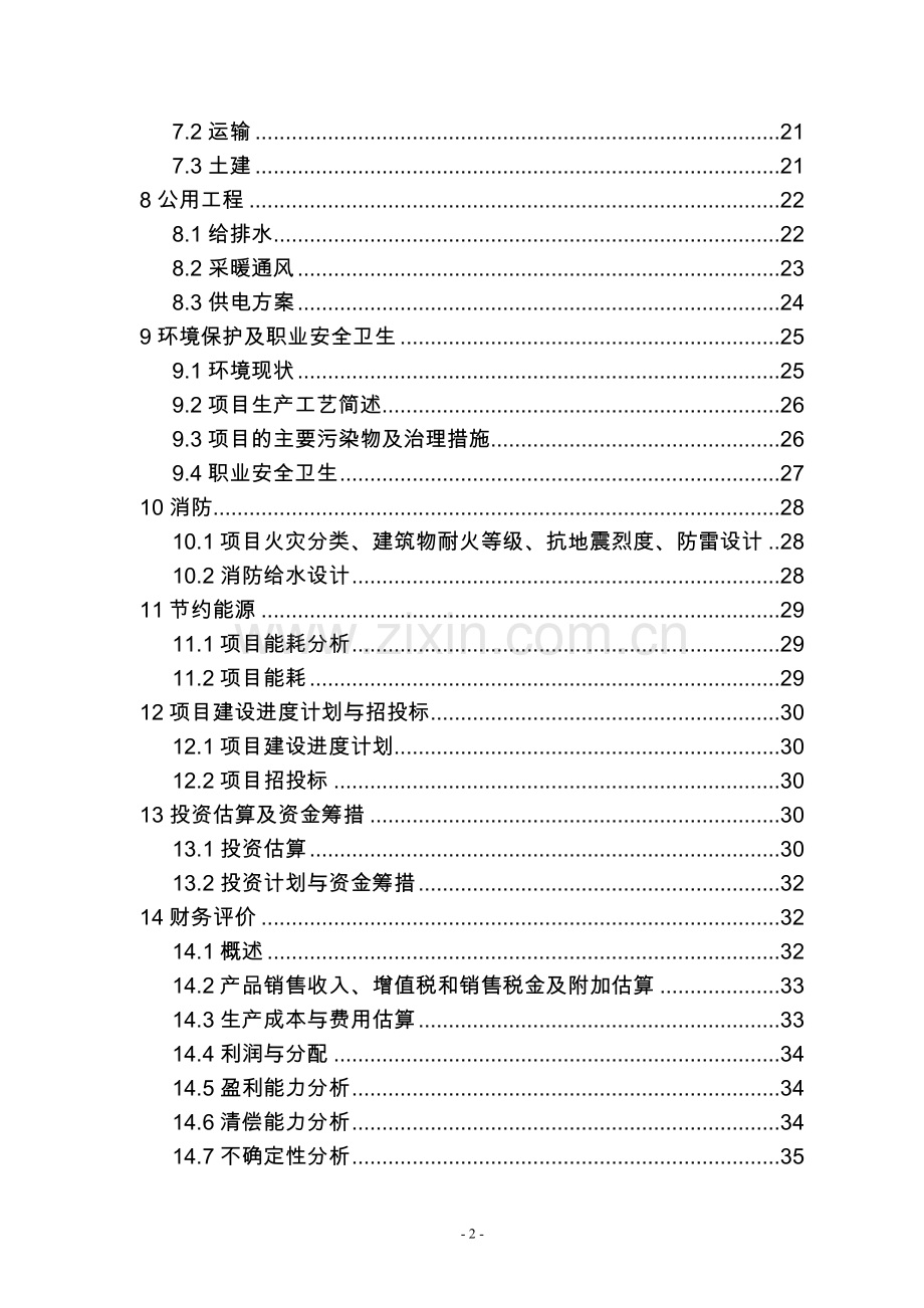 辽宁xx矿产公司预熔型辅料建设节能改造建设可行性分析报告.doc_第2页