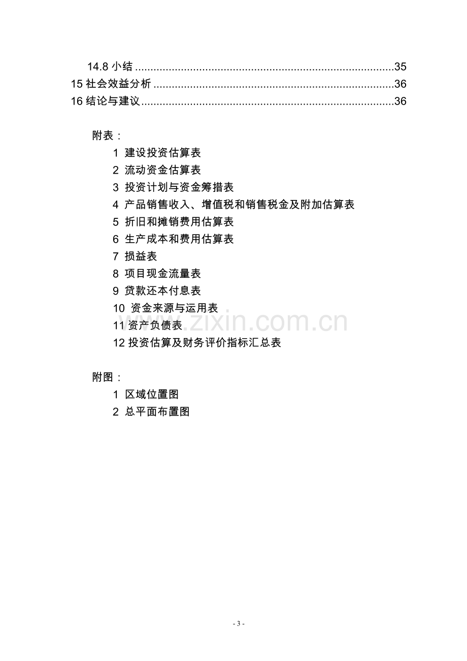 辽宁xx矿产公司预熔型辅料建设节能改造建设可行性分析报告.doc_第3页