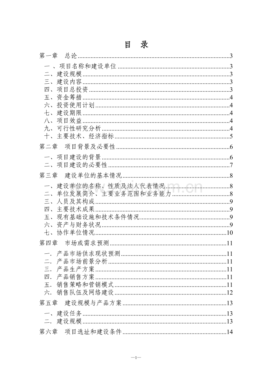 菌草示范基地项目建设可行性研究报告.doc_第1页