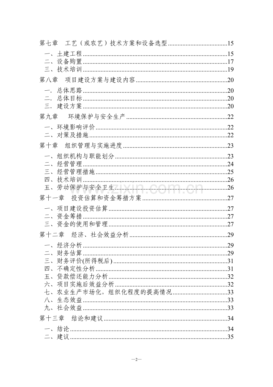 菌草示范基地项目建设可行性研究报告.doc_第2页