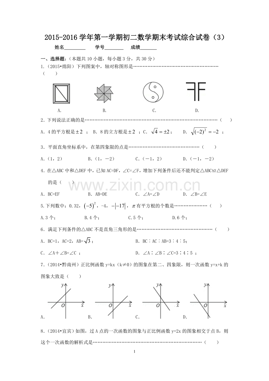 苏州市2015-2016学年第一学期初二数学期末考试综合试卷(3)及答案.doc_第1页