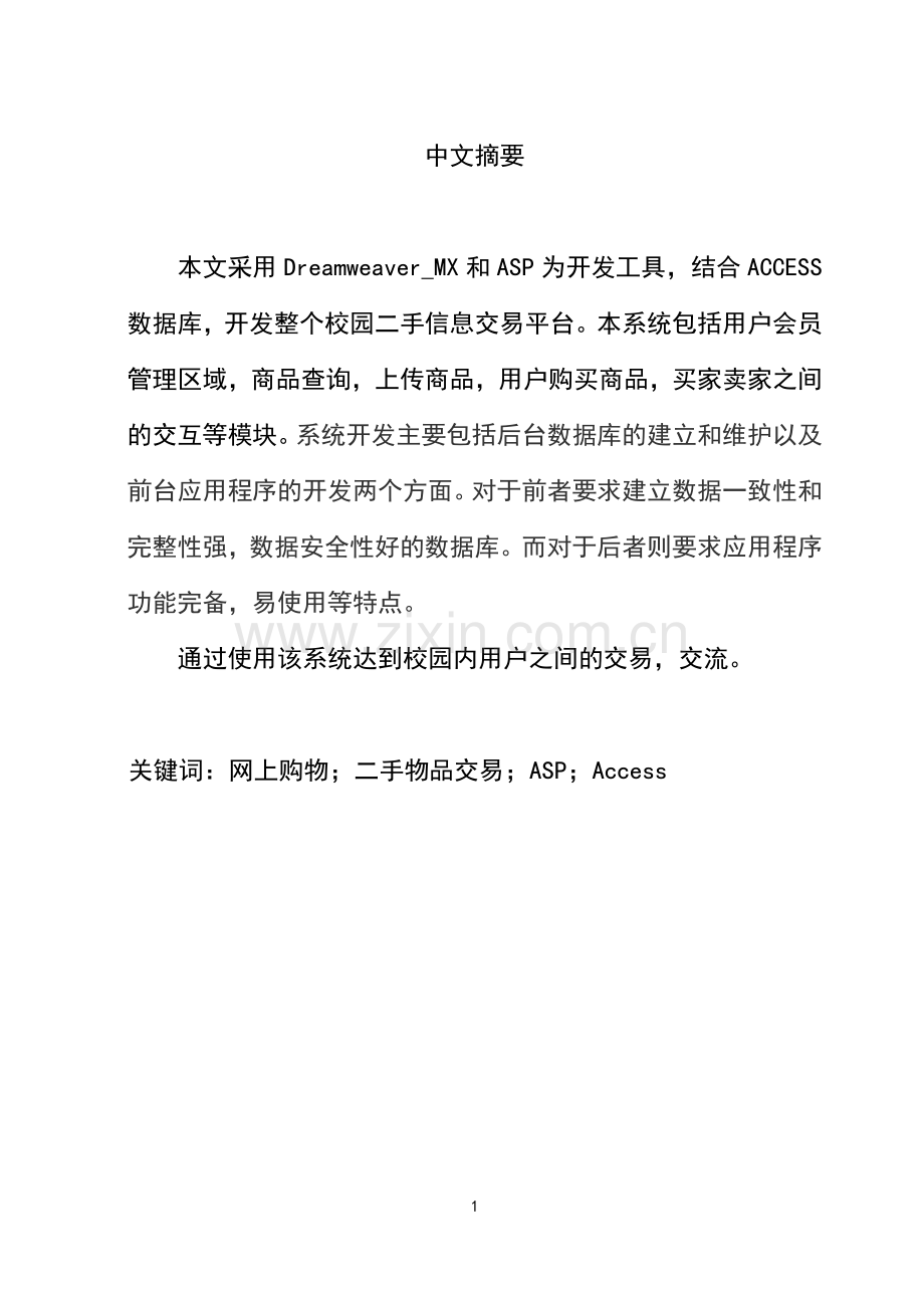 校园二手信息交易平台设计与实现本科论文.doc_第3页