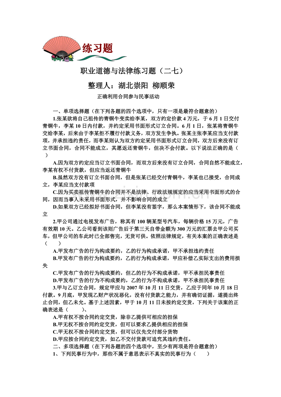 职业道德与法律练习题(二七)及答案.doc_第1页