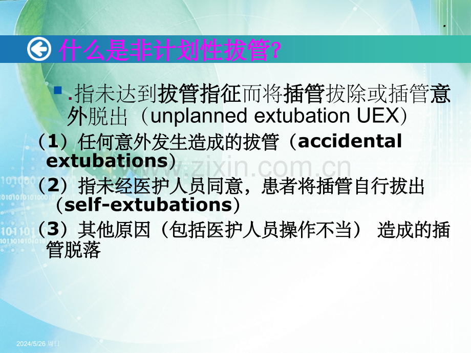 非计划性拔管的概念：ICU常见的管路.ppt_第2页