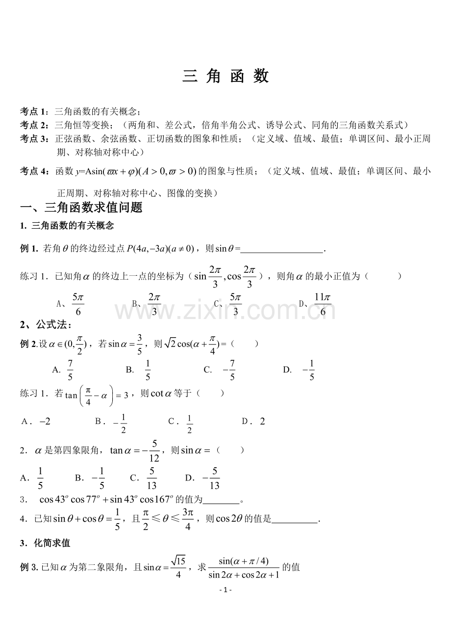 高三三角函数专题复习(题型全面).doc_第1页