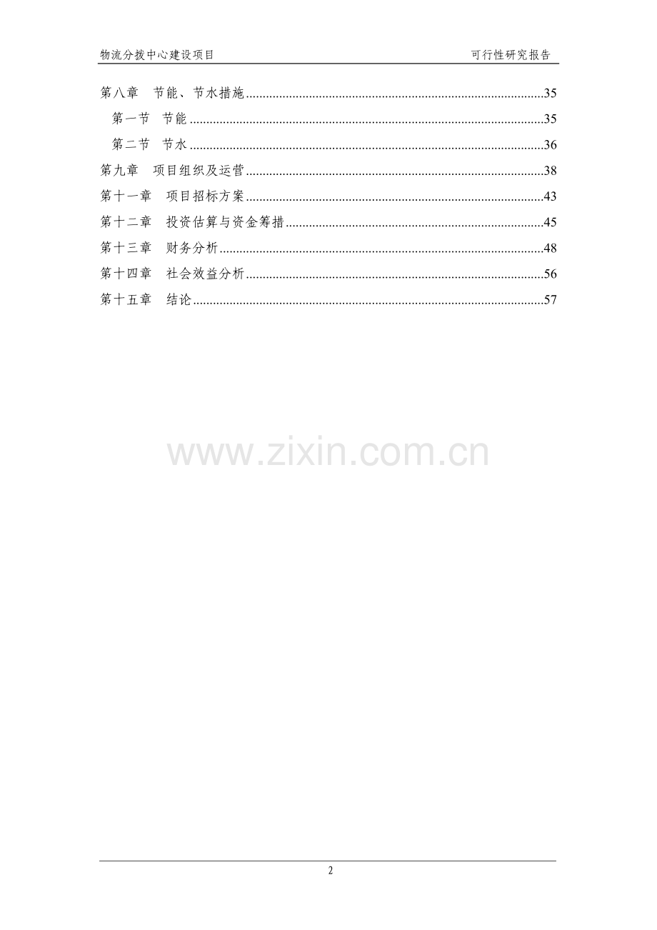 某物流分拨中心项目可行性策划书.doc_第2页