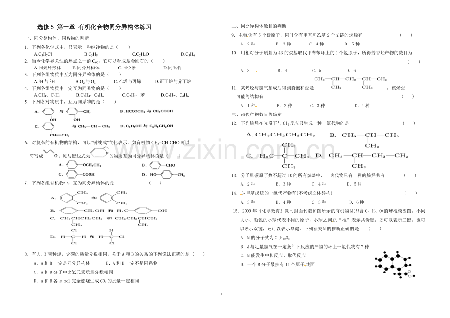 选修五第一章-有机化合物同分异构体练习.doc_第1页