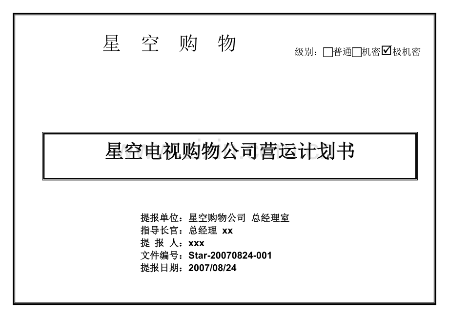 策划方案-—星空电视购物公司营运计划书.doc_第1页