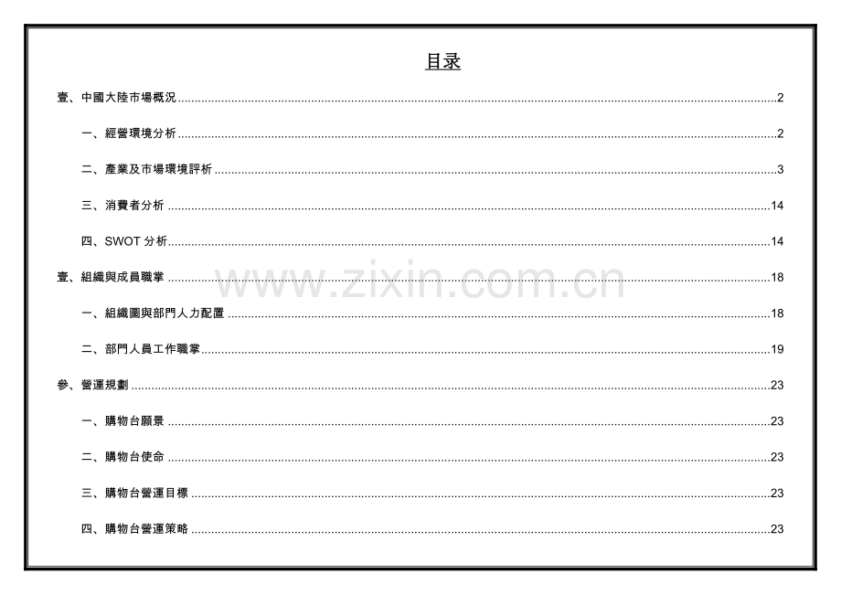 策划方案-—星空电视购物公司营运计划书.doc_第2页