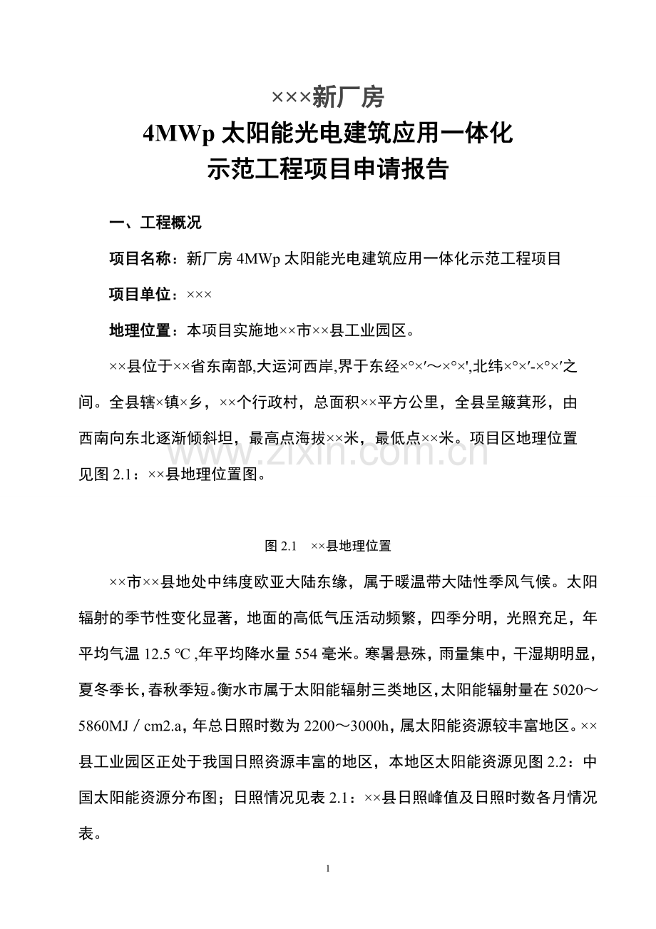 新厂房4mwp太阳能光电建筑应用一体化示范工程项目建设可行性研究报告.doc_第1页