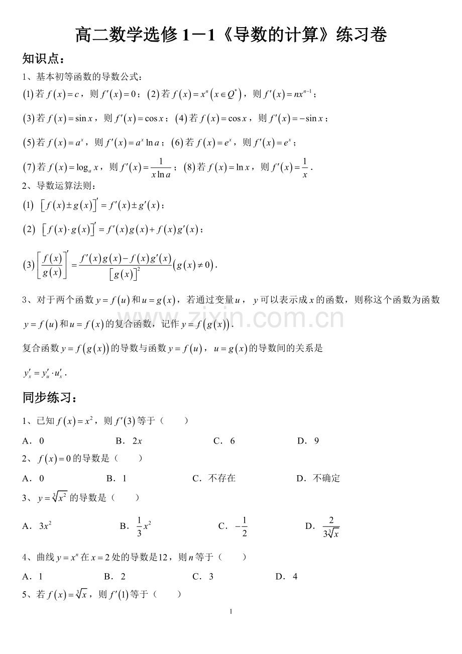 高二数学选修1-1《导数的计算》练习卷.doc_第1页