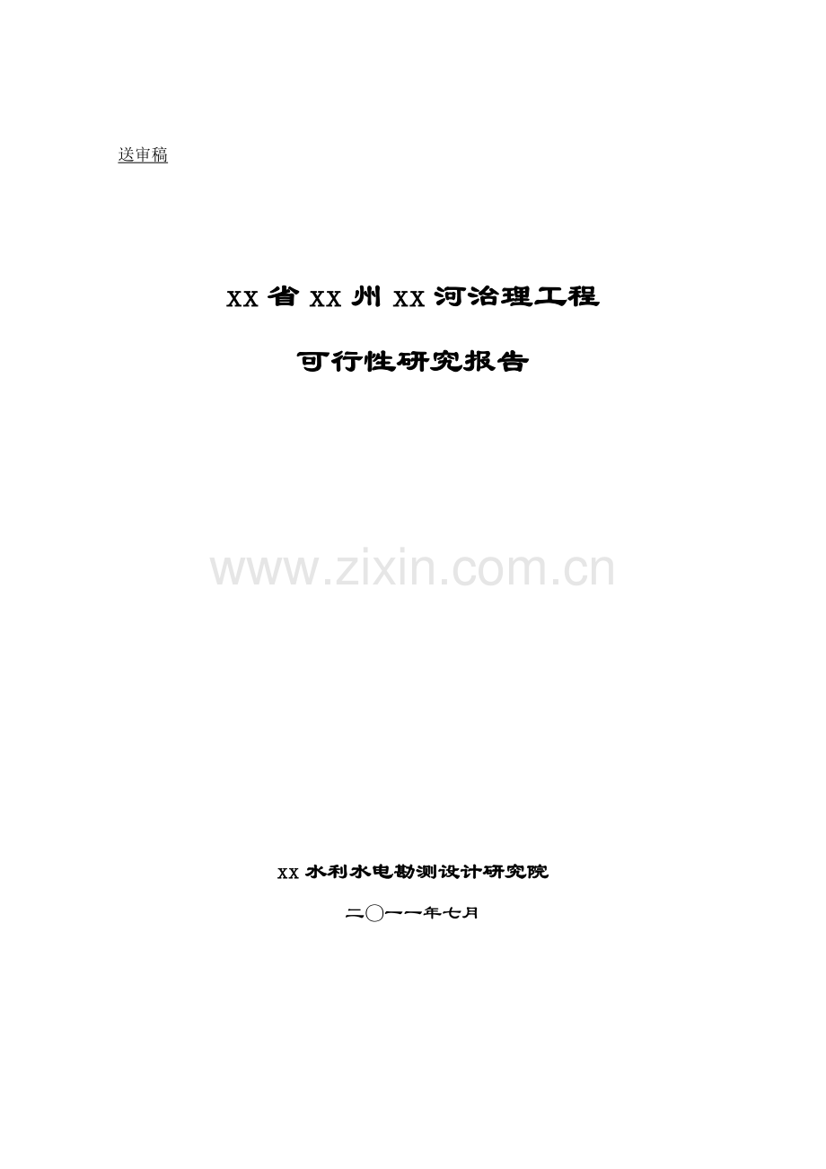 河流治理工程项目建设投资可行性研究报告.doc_第1页