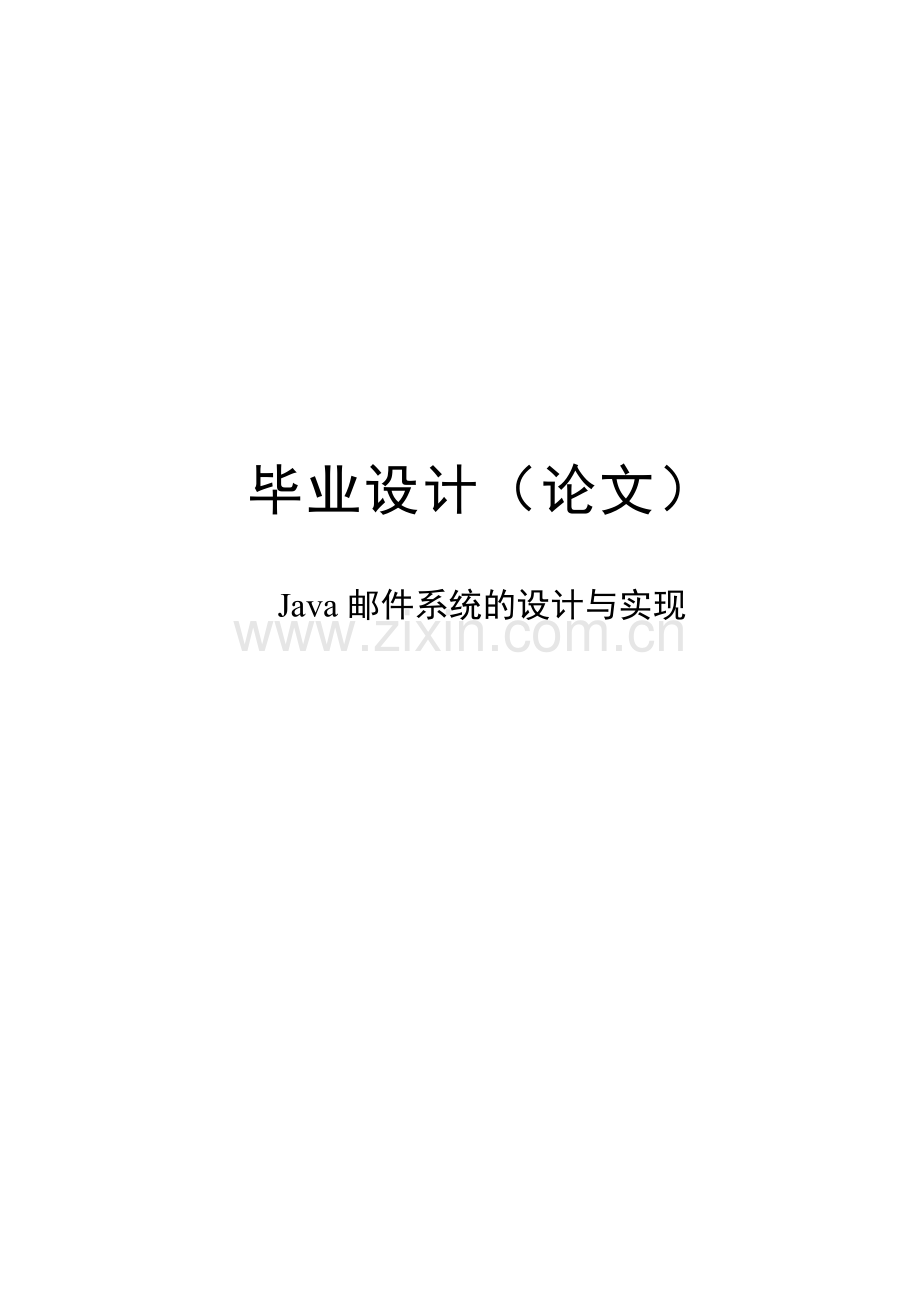 java邮件系统的设计与实现.doc_第1页