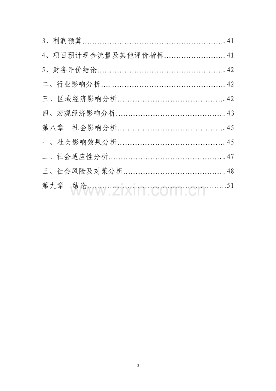 中小企业(丝绸)发展资金可行性论证报告.doc_第3页