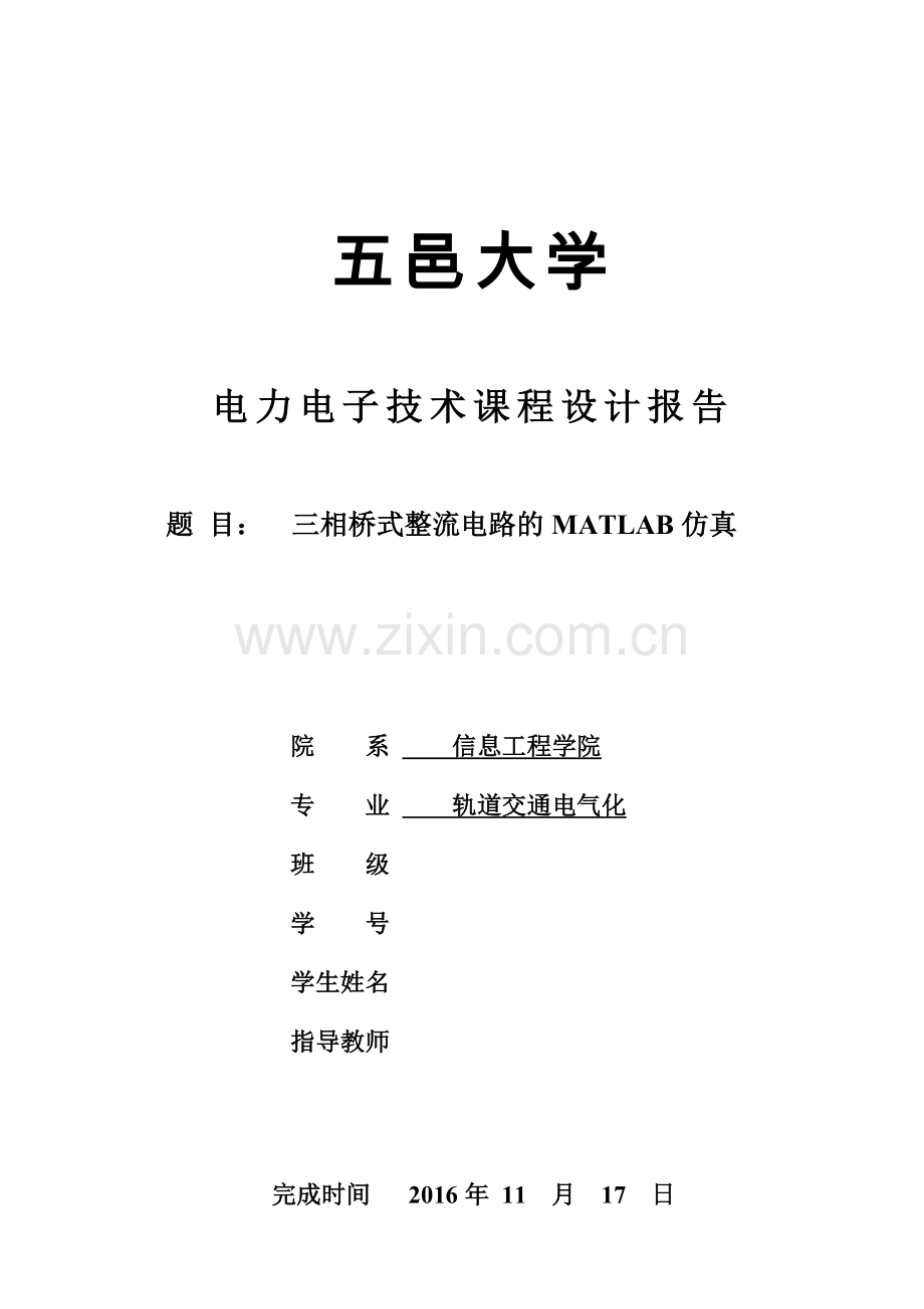 电电力子课程设计三相桥式整流电路的matlab仿真.doc_第1页