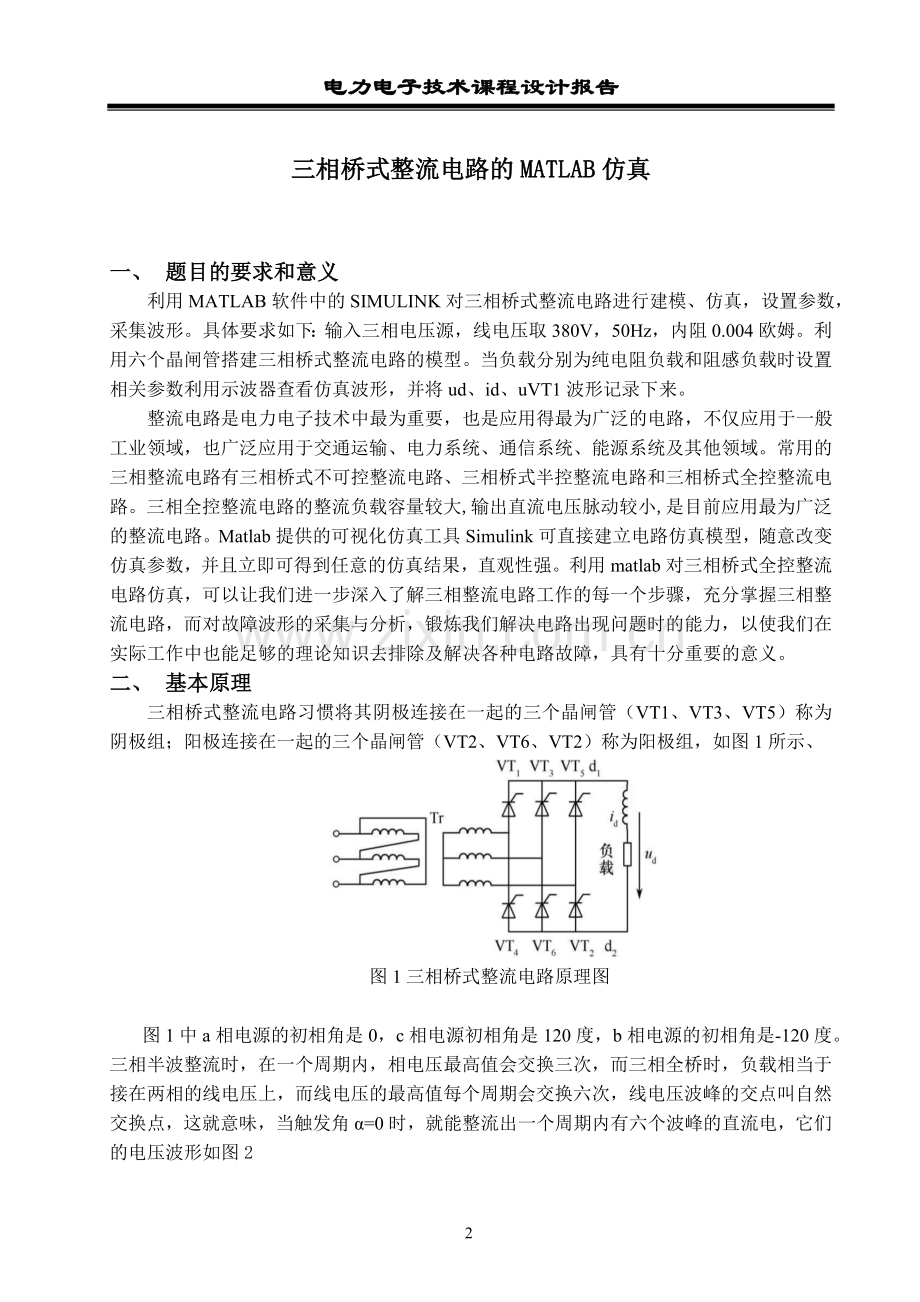 电电力子课程设计三相桥式整流电路的matlab仿真.doc_第2页