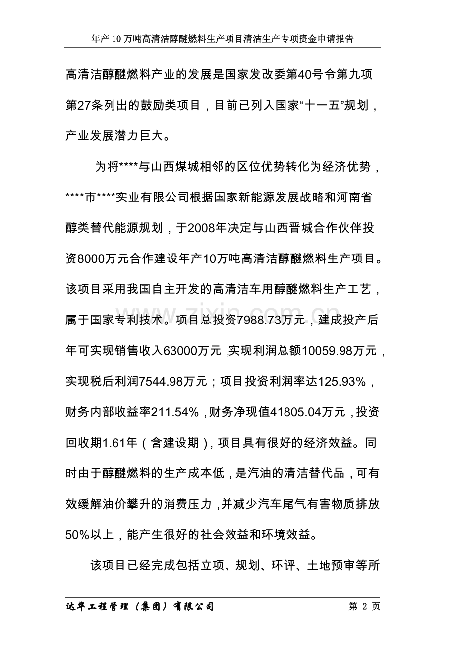 年产10万吨高清洁醇醚燃料产项目清洁产专项建设可研报告.doc_第2页