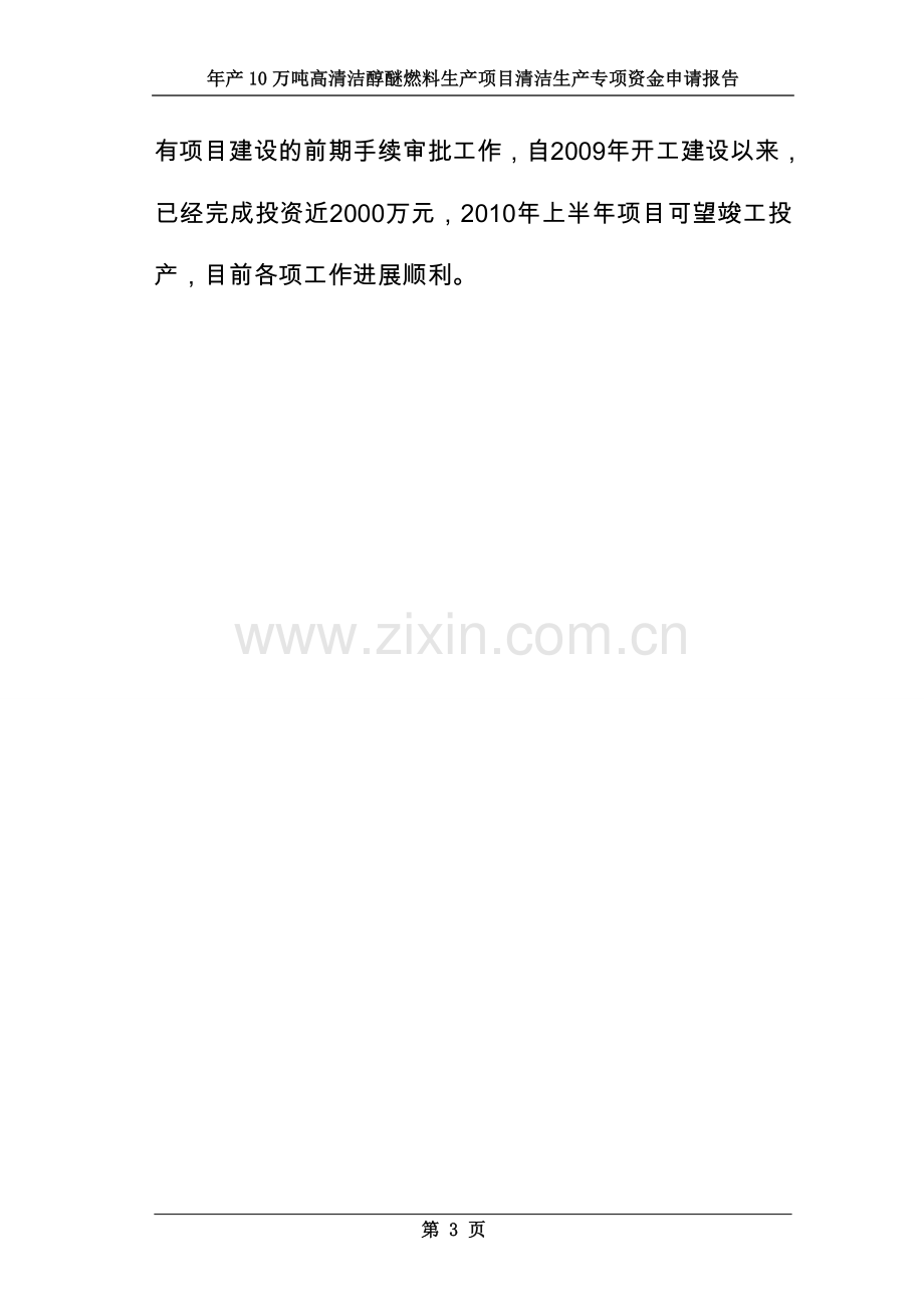 年产10万吨高清洁醇醚燃料产项目清洁产专项建设可研报告.doc_第3页