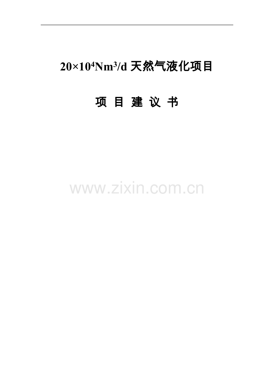 日20万N立方米天然气液化项目建议书.doc_第1页