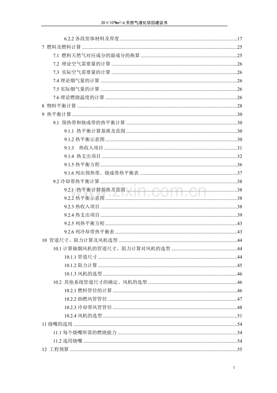 日20万N立方米天然气液化项目建议书.doc_第3页