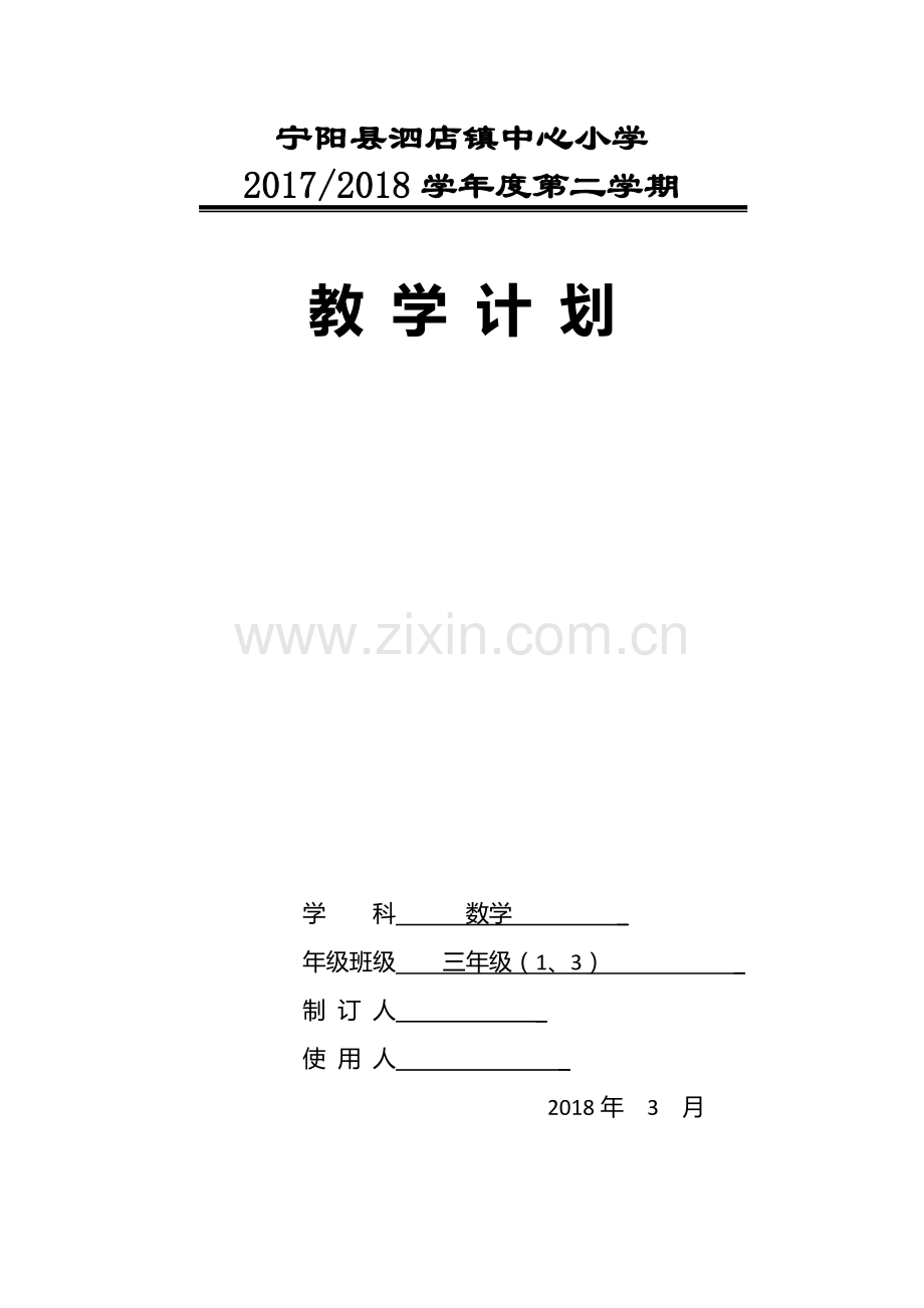 青岛版五四制三年级下册数学教学计划.doc_第1页