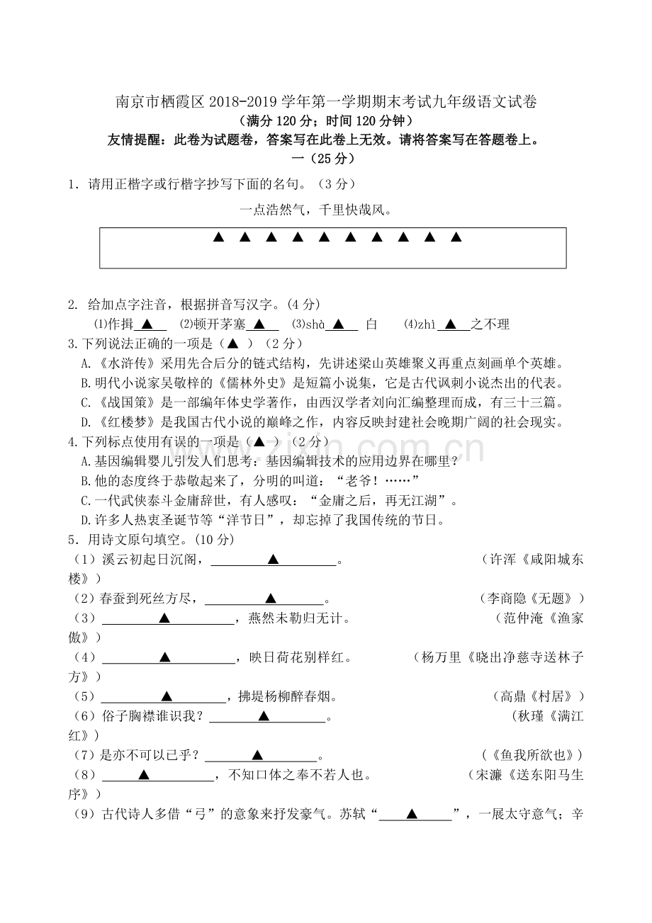 江苏省南京市栖霞区2018-2019学年第一学期期末考试九年级语文试卷.doc_第1页