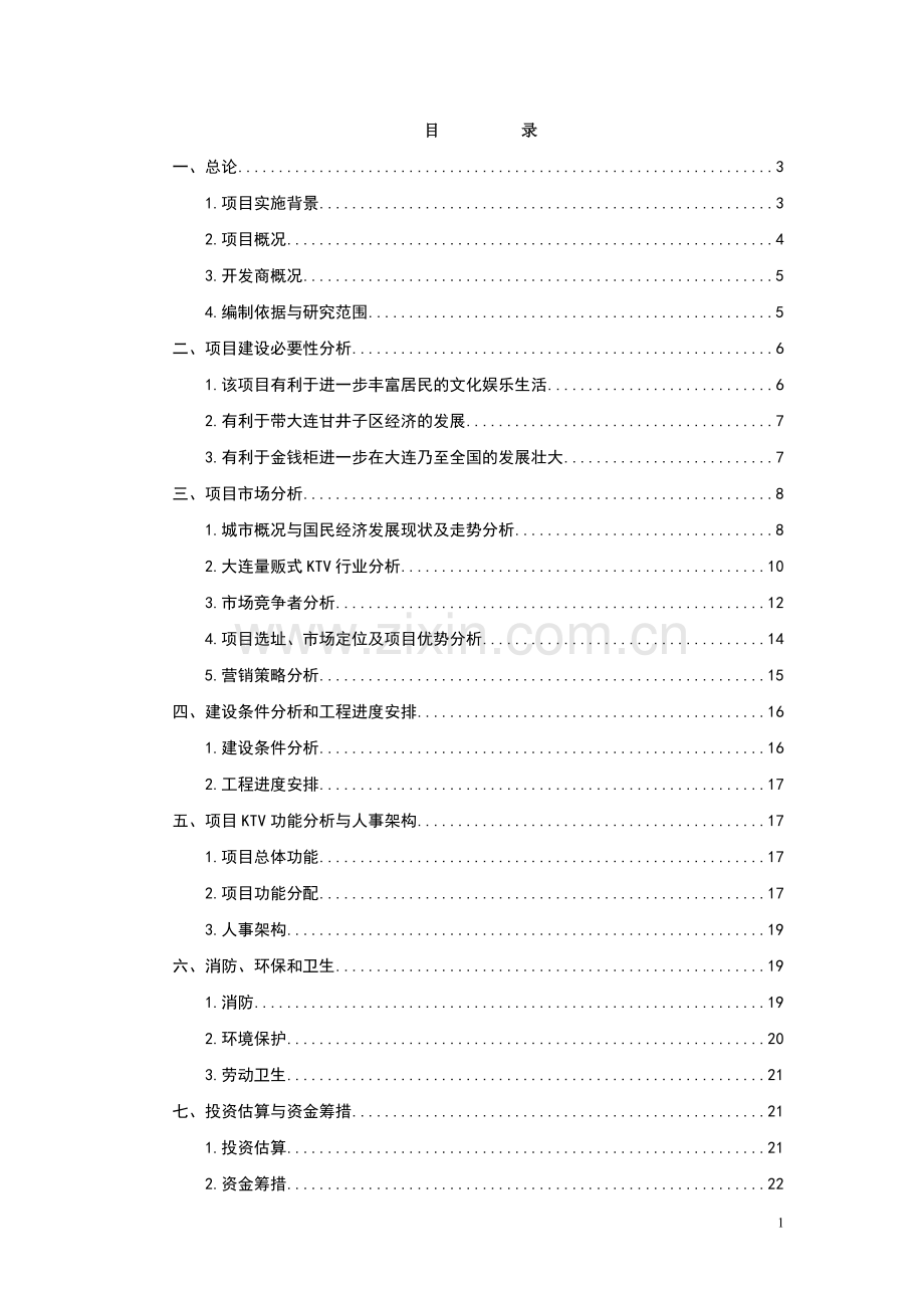 辽宁xx肉禽食品有限公司年屠宰加工2500万只肉鸡扩建项目可行性研究报告书.doc_第1页