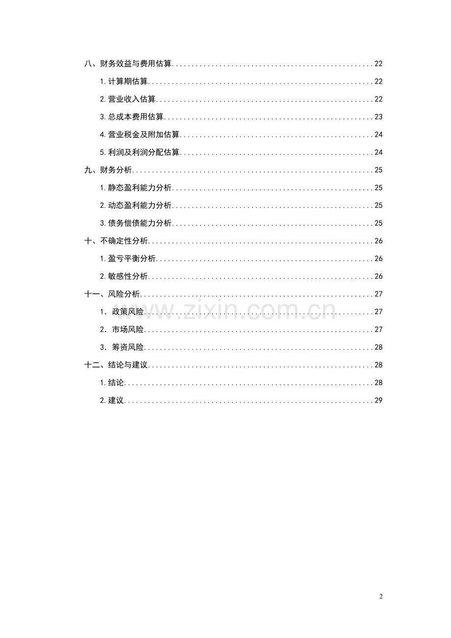 辽宁xx肉禽食品有限公司年屠宰加工2500万只肉鸡扩建项目可行性研究报告书.doc_第2页