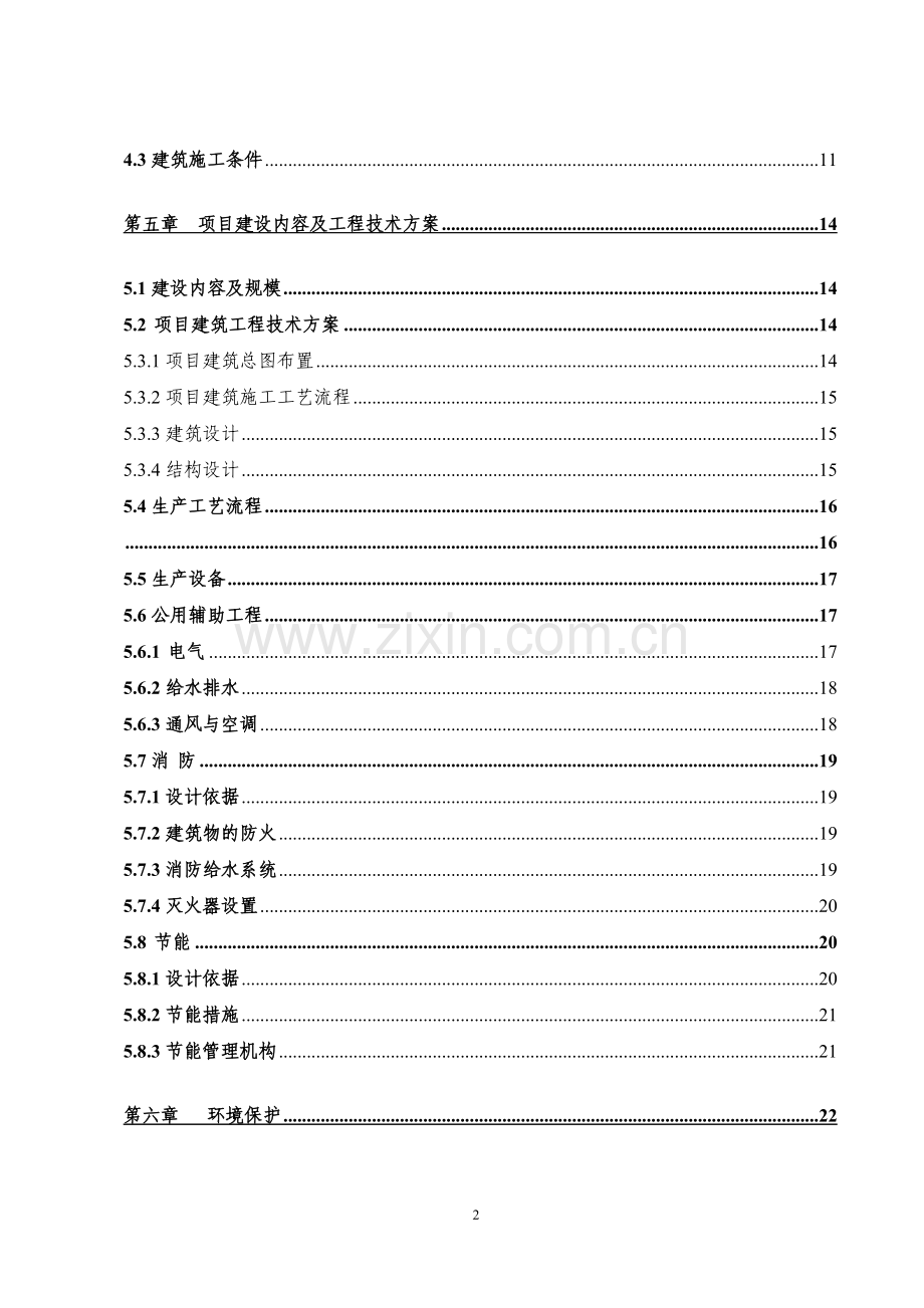 生猪定点屠宰场重建可行性研究报告.doc_第2页