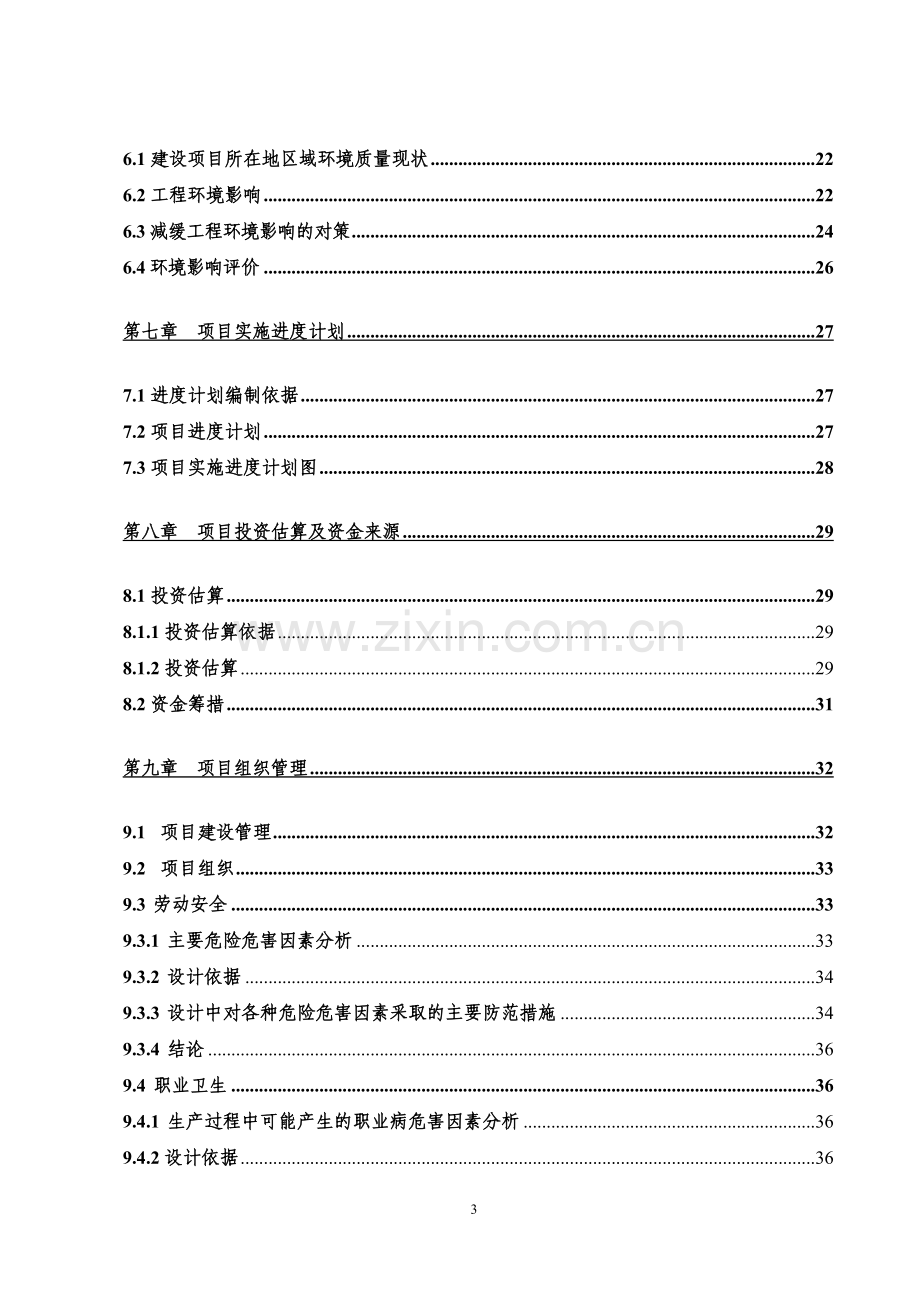 生猪定点屠宰场重建可行性研究报告.doc_第3页