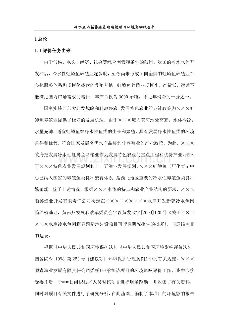 某冷水鱼网箱养殖基地环境评估报告.doc_第1页