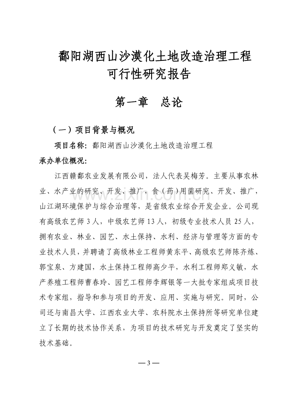 鄱阳湖西山沙漠化土地综合改造治理工程项目可行性研究报告.doc_第3页