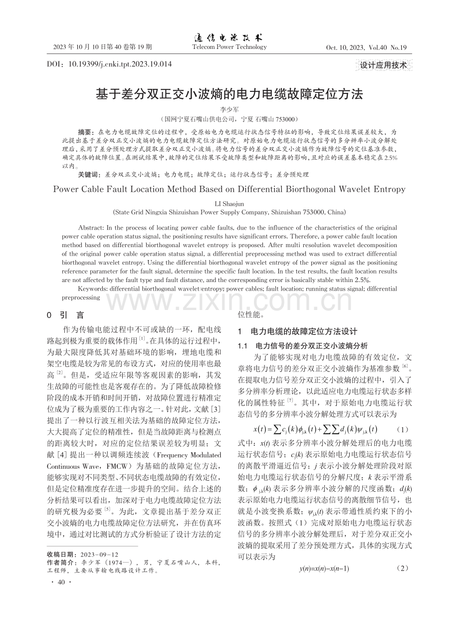 基于差分双正交小波熵的电力电缆故障定位方法.pdf_第1页