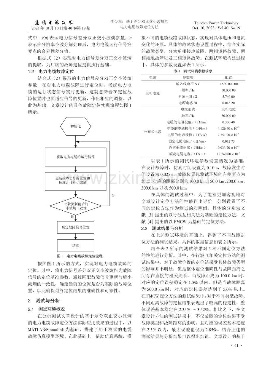 基于差分双正交小波熵的电力电缆故障定位方法.pdf_第2页