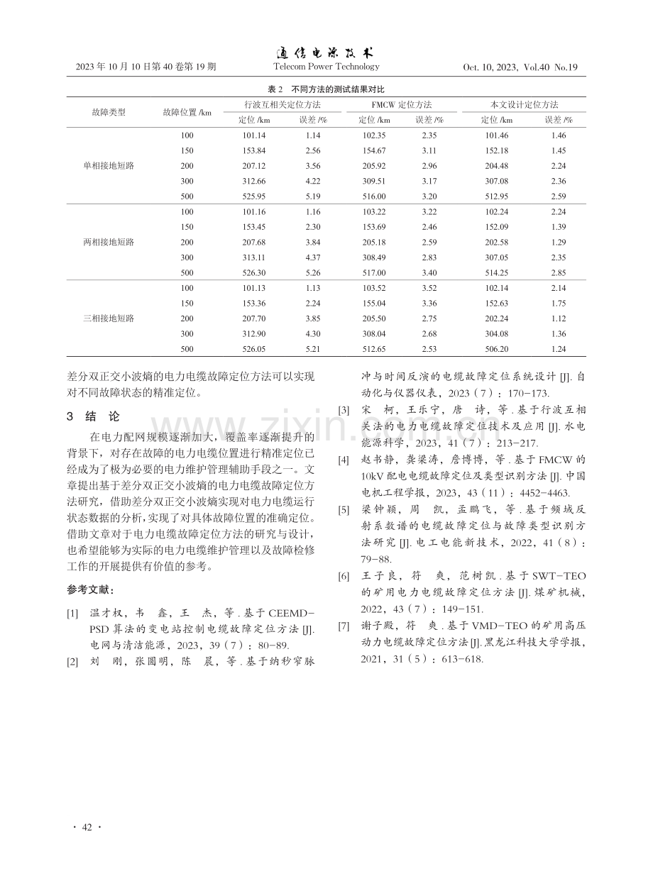 基于差分双正交小波熵的电力电缆故障定位方法.pdf_第3页