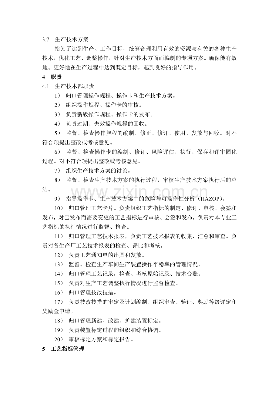 生产工艺技术控制管理制度.docx_第2页