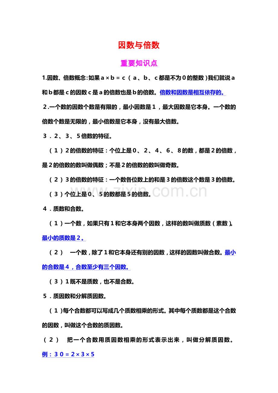 小学五年级下册因数与倍数综合练习题及答案.doc_第1页