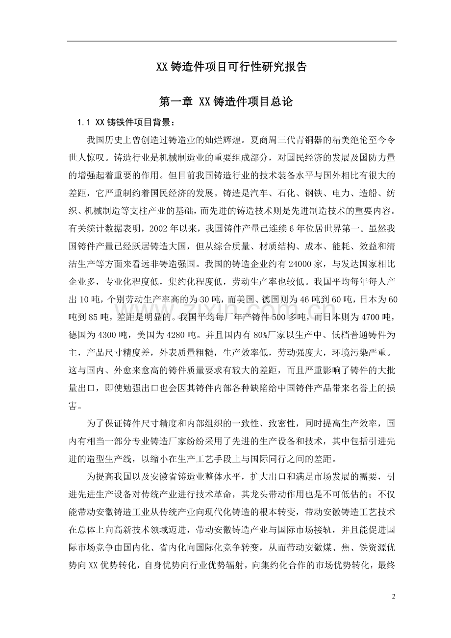 年产6.1万吨铸造件项目可行性论证报告.doc_第2页