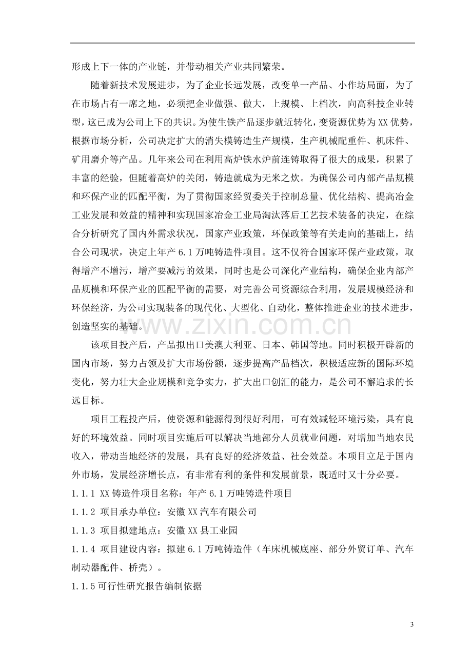 年产6.1万吨铸造件项目可行性论证报告.doc_第3页