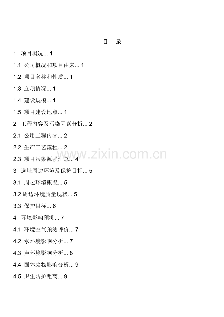 年产10万吨二甲醚产装置项目的环境评估报告书.doc_第2页