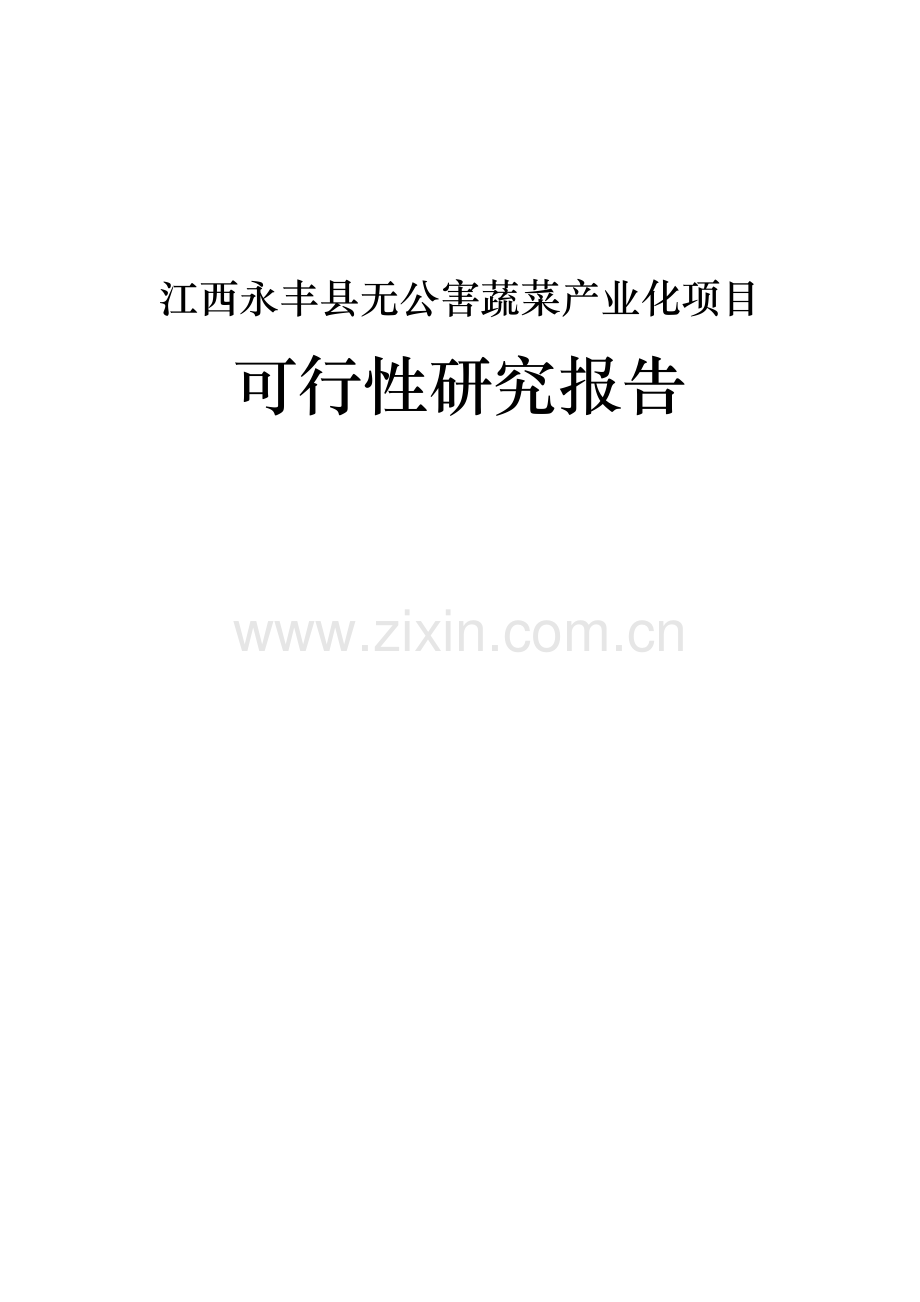 县无公害蔬菜产业化项目可行性论证报告.doc_第1页