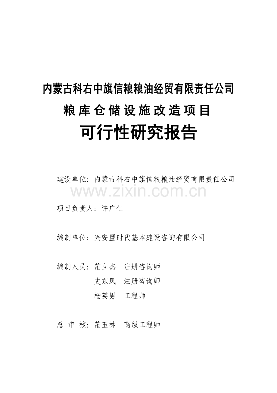 粮油经贸有限责任公司仓储设施改造项目可研报告.doc_第2页